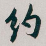 约