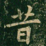 昔