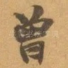 曾