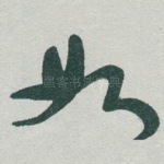 如