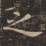 之