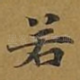 若