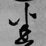 悉