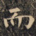 而