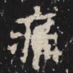痛