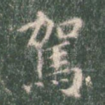 驾
