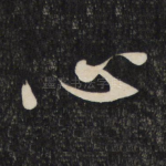 心