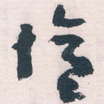 憶