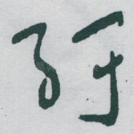 紆