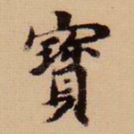 宝