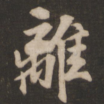 离