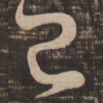 已