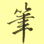 笔
