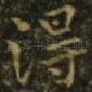 得
