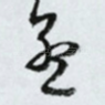孟