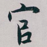 官