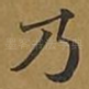 乃