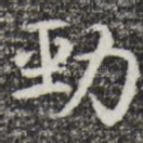 劲
