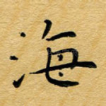 海