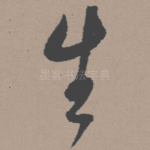 生