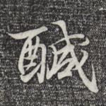 咸