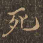 死
