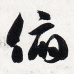 俯