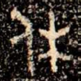 休