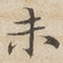 未