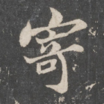 寄
