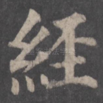 经