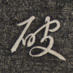 破