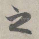 之