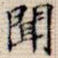 闻