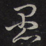 愚