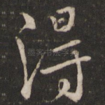 得