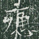 痛