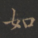 如