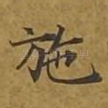 施