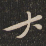 大