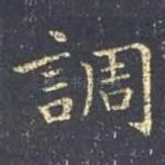 调