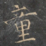 童