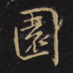 园