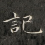 记