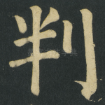 判