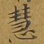 慧
