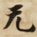 无