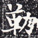 勒