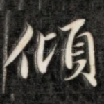 倾