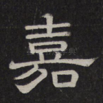 嘉
